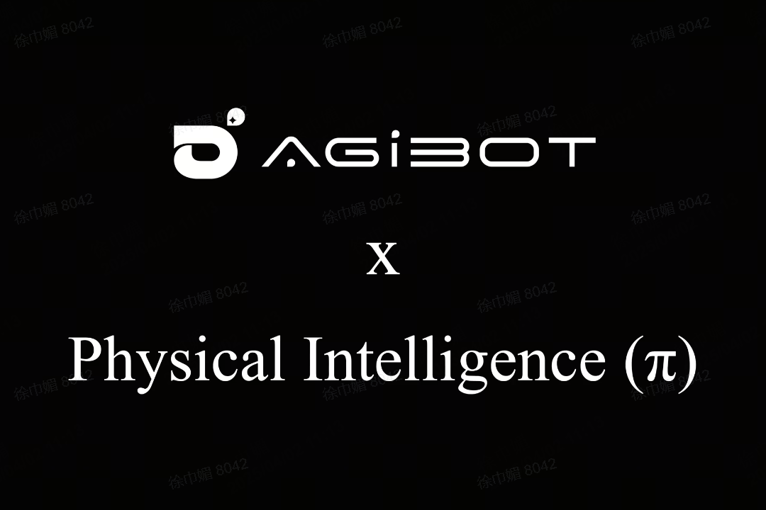 AC米兰机器人联合Physical Intelligence 引领具身智能全球创新